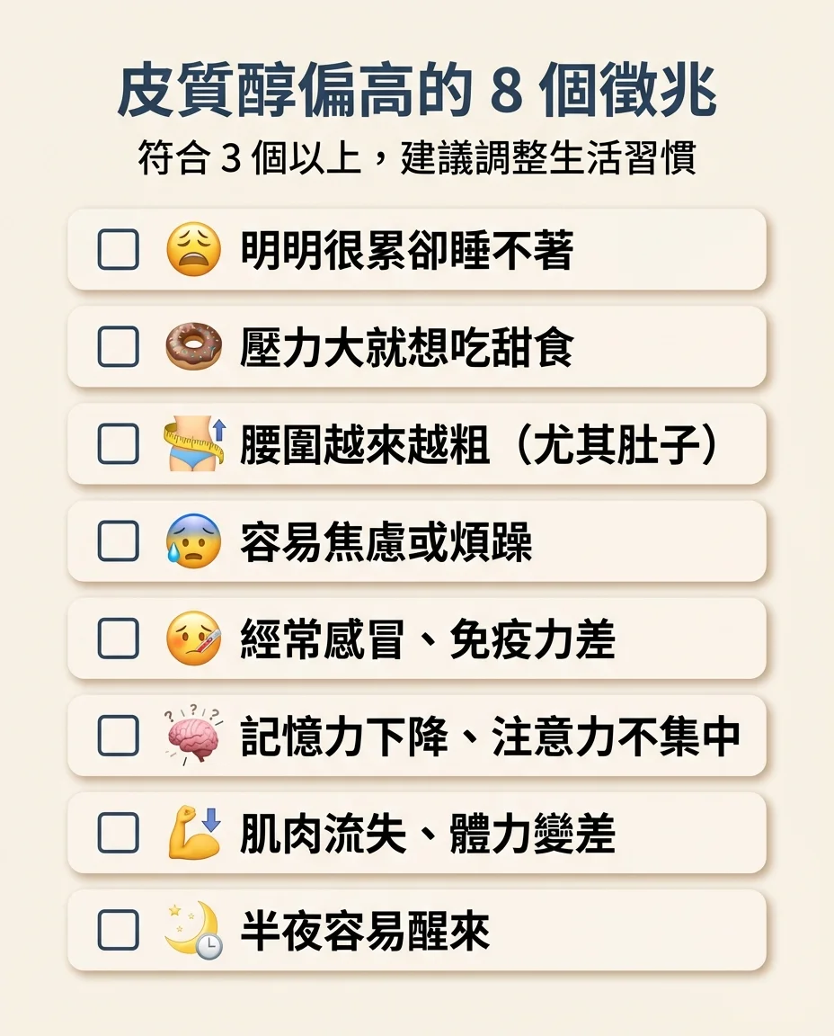 皮質醇偏高的 8 個徵兆自我檢測清單